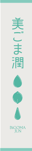 美ごま潤