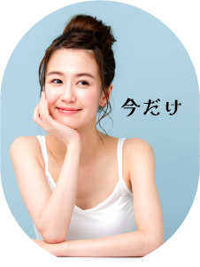 今だけ